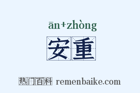 安重是什么意思的图片